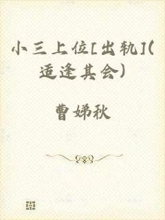 小三上位[出轨](适逢其会)